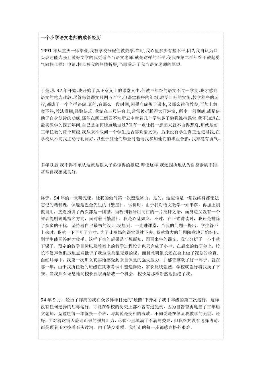 一个小学语文老师的成长经历.doc_第1页