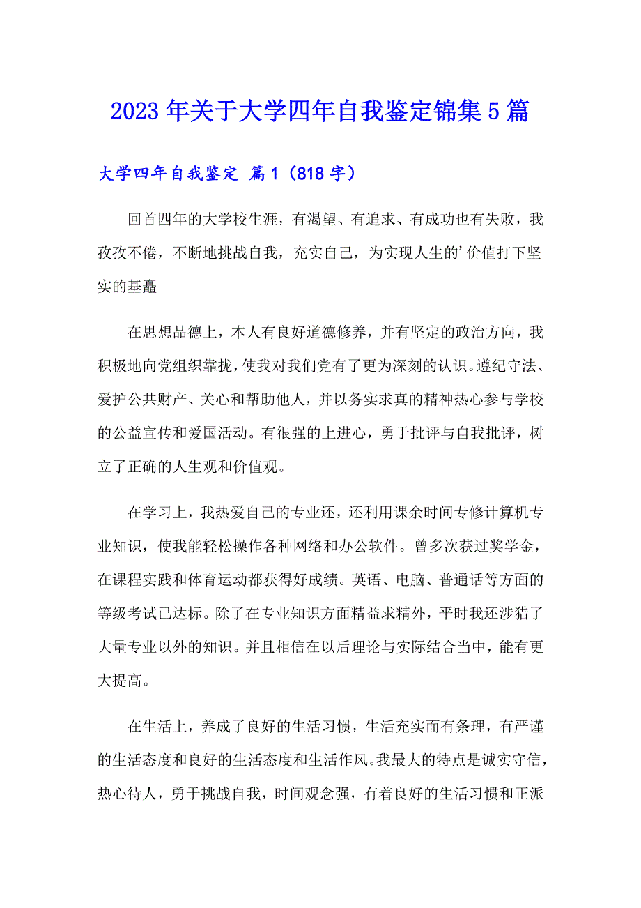 2023年关于大学四年自我鉴定锦集5篇_第1页