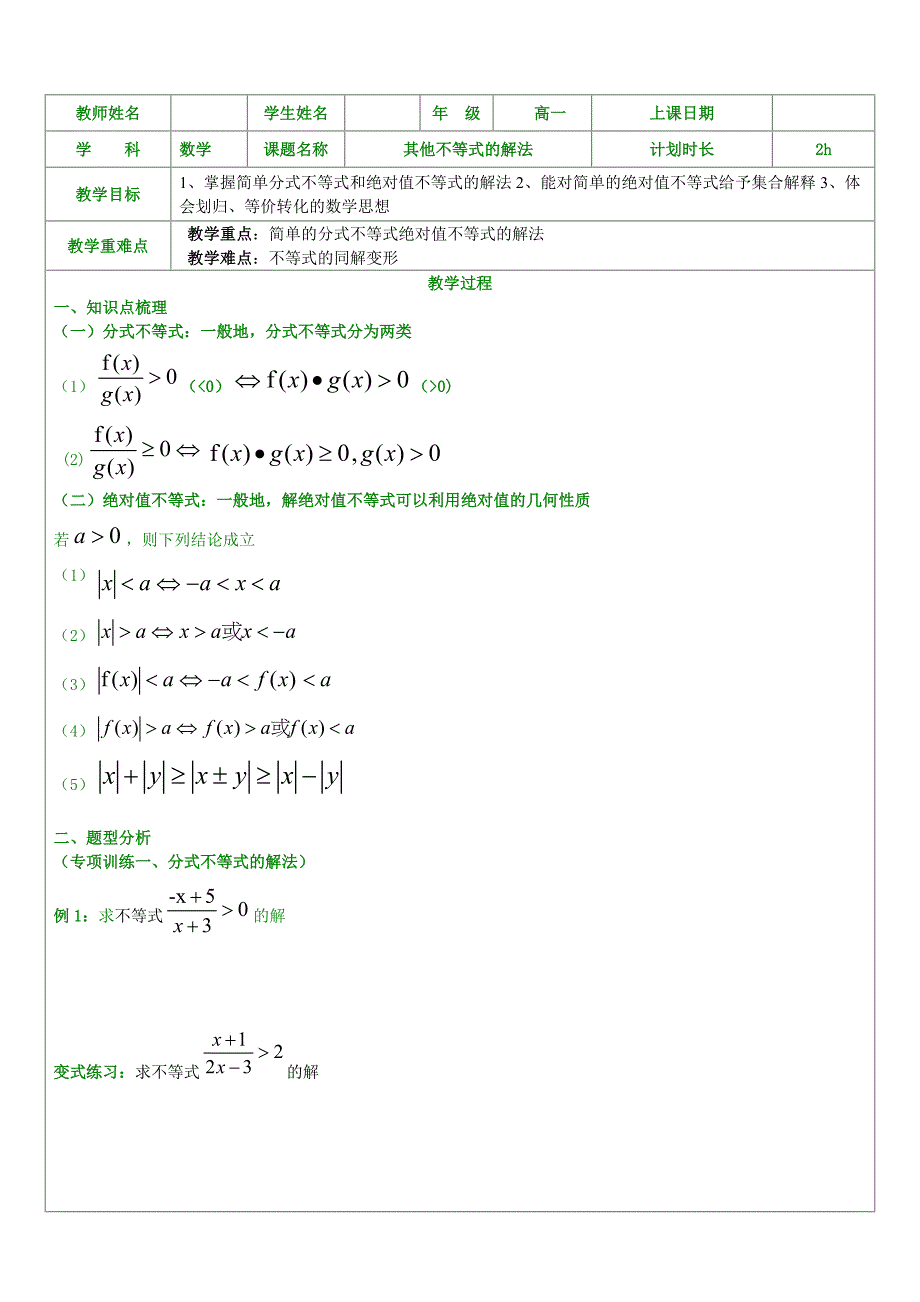 高一分式不等式和绝对值不等式的解法_第1页