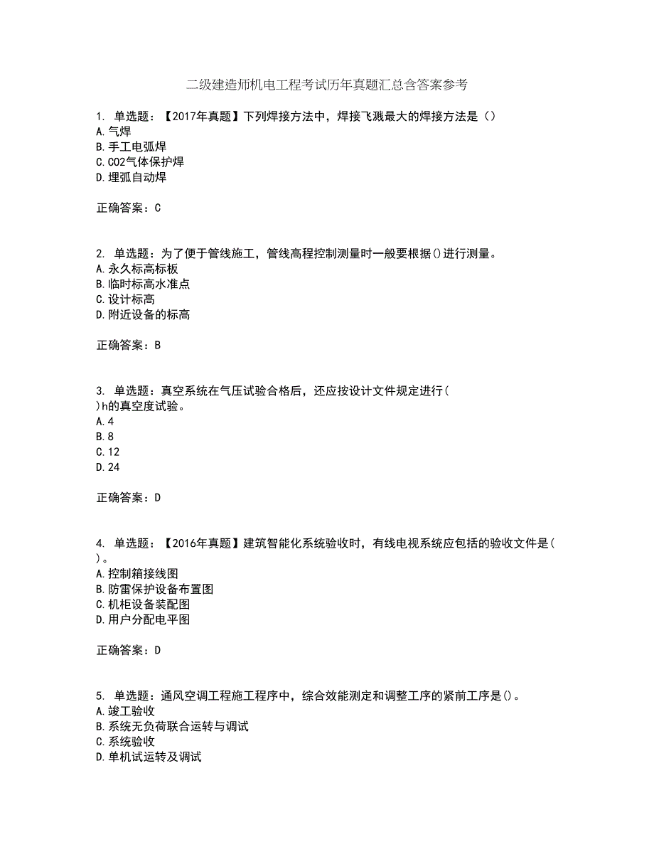 二级建造师机电工程考试历年真题汇总含答案参考43_第1页