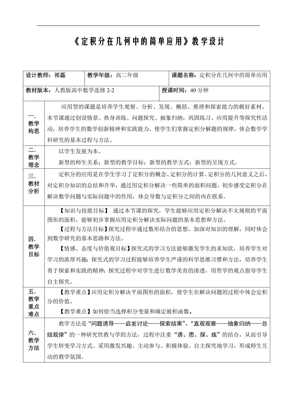 积定分在几何中的简单应用教学设计--大学毕设论文_第1页