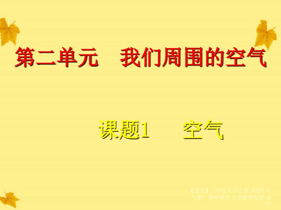 最新九年级化学上册课题1空气第一课时课件人教新课标版课件_第2页