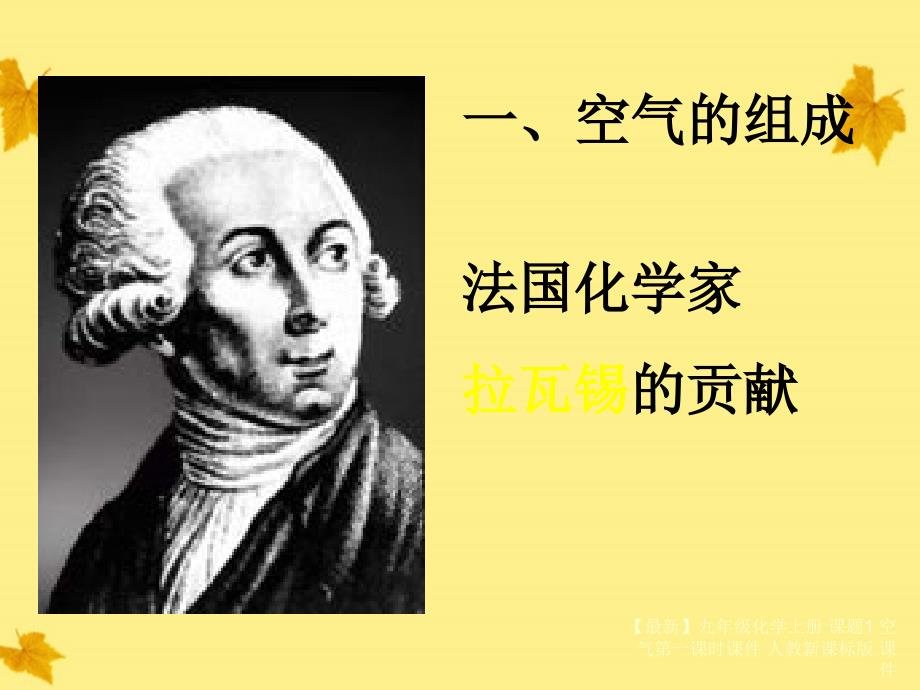 最新九年级化学上册课题1空气第一课时课件人教新课标版课件_第3页