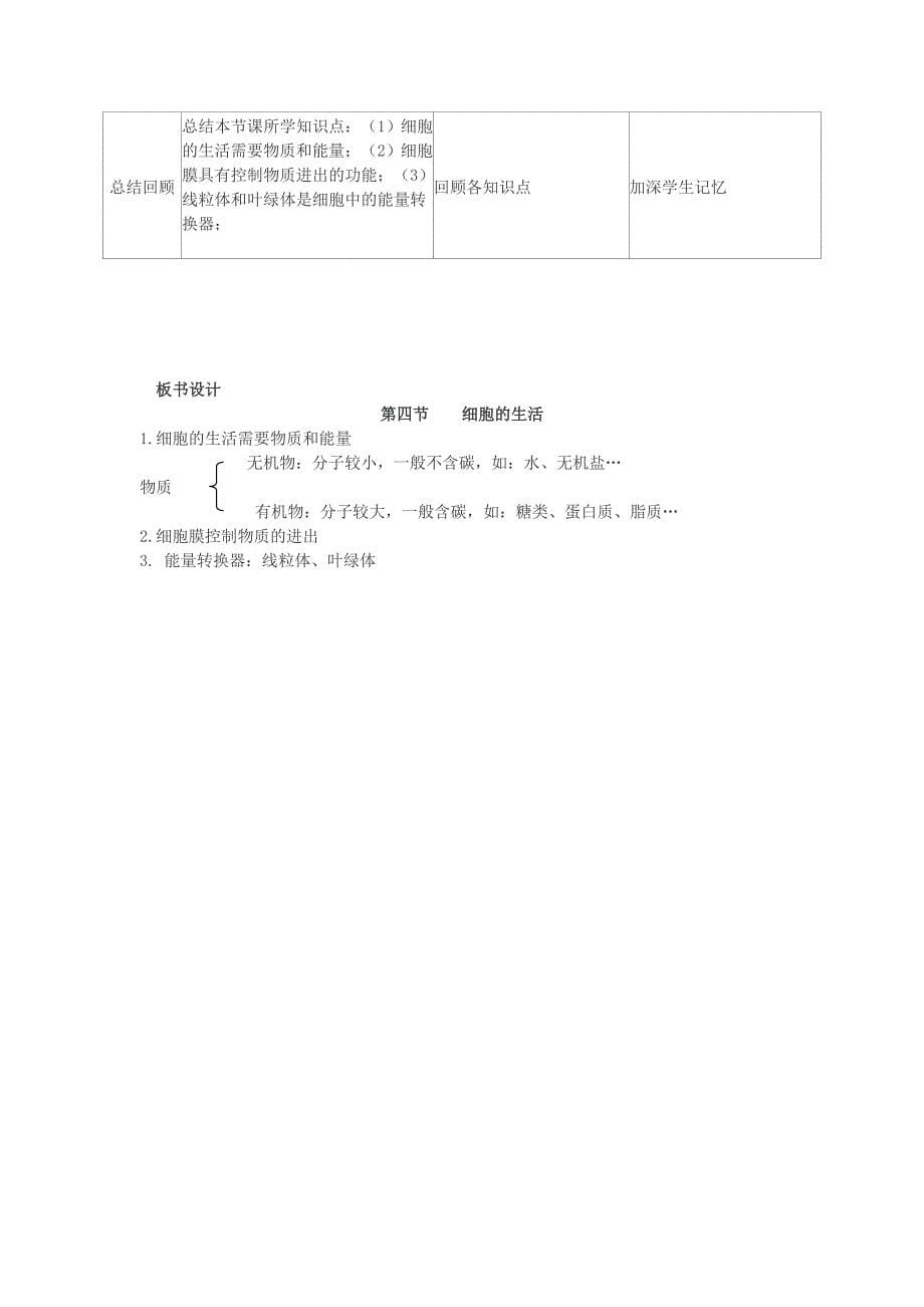 细胞的生活教学设计.doc_第5页