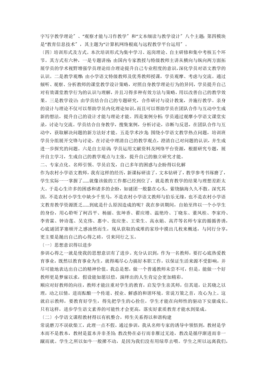 “国培计划农村小学语文骨干教师短期集中培训”学习心得体会2_第2页