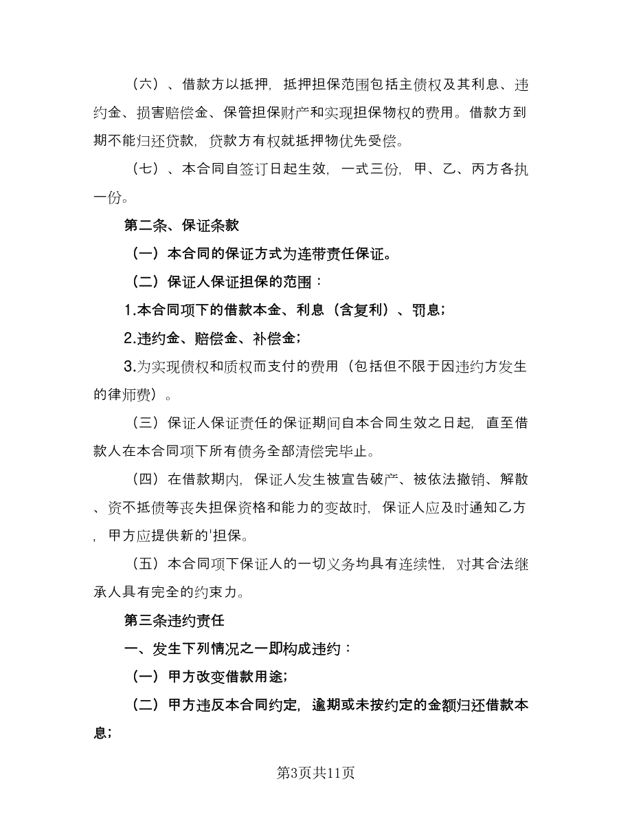 个人借款合同协议书官方版（6篇）_第3页