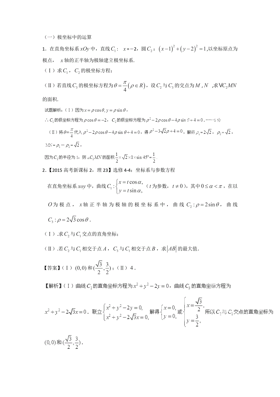 高考极坐标与参数方程题型总结_第1页