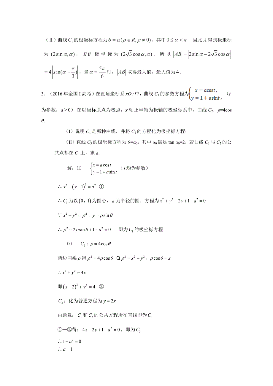 高考极坐标与参数方程题型总结_第2页