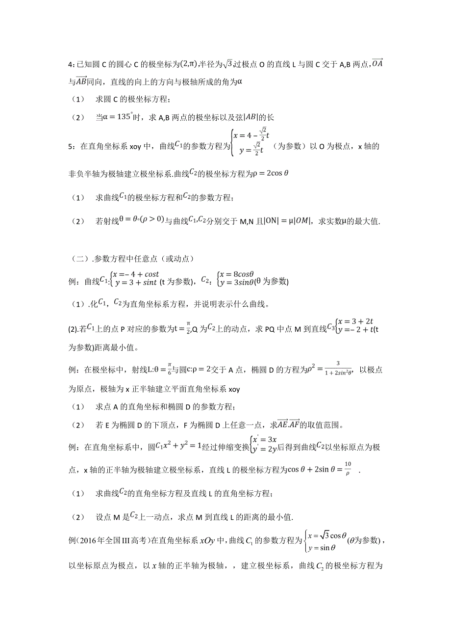 高考极坐标与参数方程题型总结_第3页