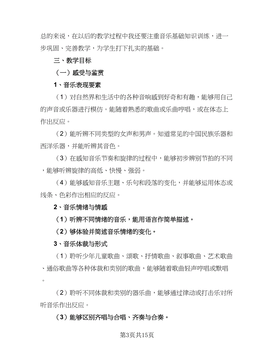 2023年音乐教学计划标准范文（7篇）_第3页