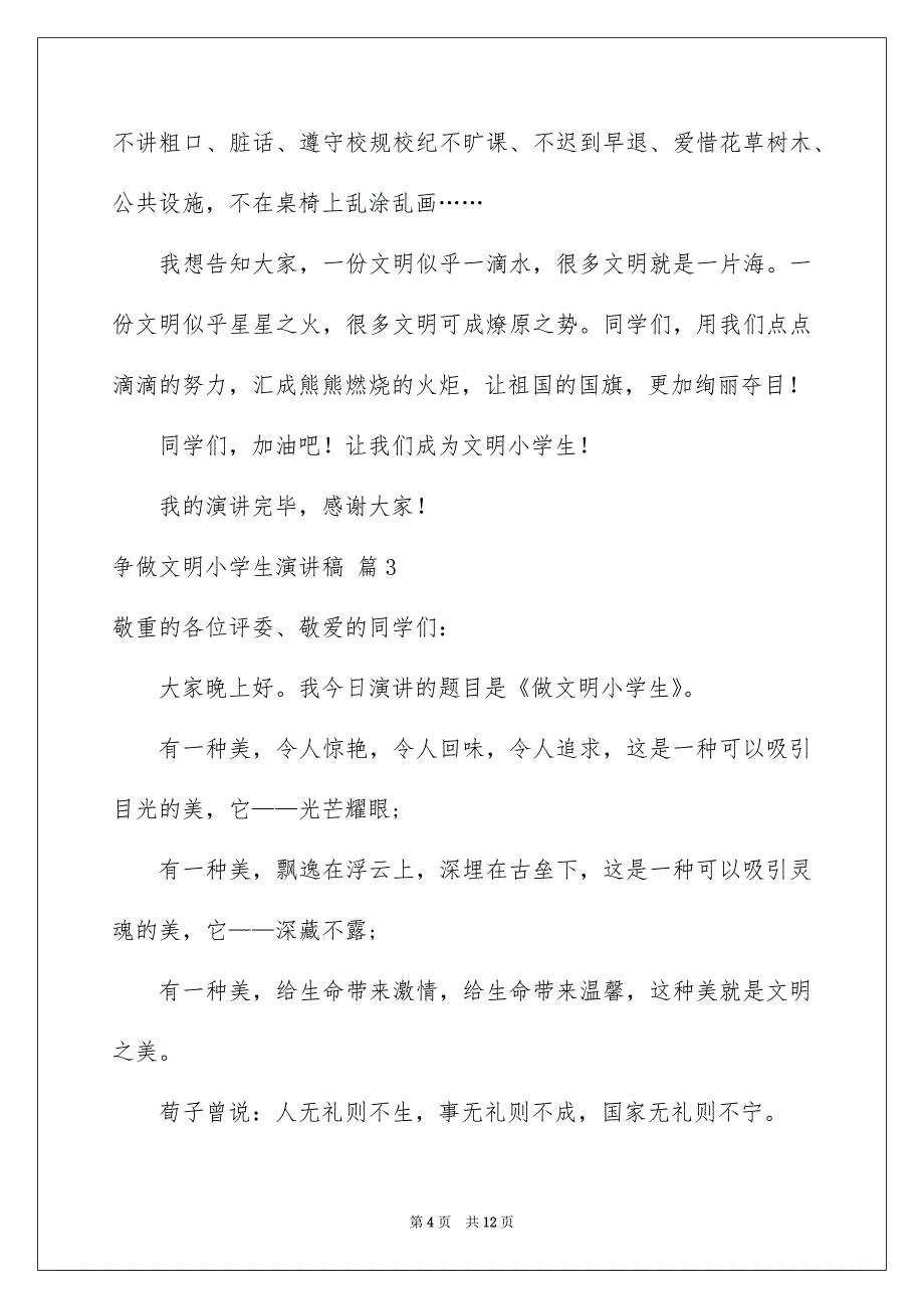 争做文明小学生演讲稿7篇_第4页