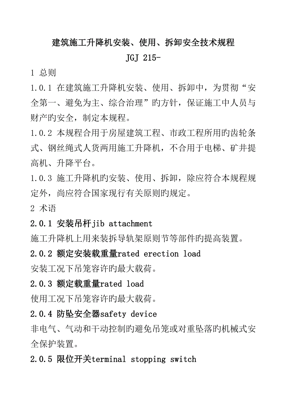优质建筑综合施工升降机安装使用拆卸安全重点技术专题规程_第1页