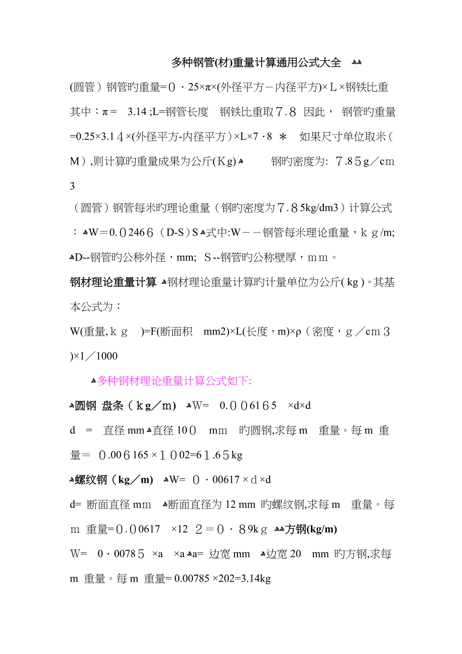 各种钢管重量计算公式77250_第1页