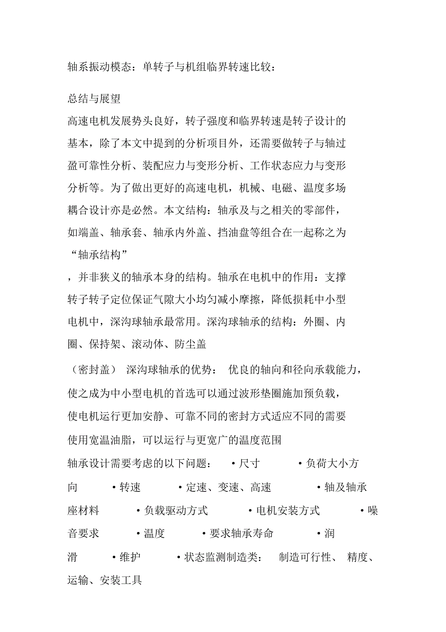 干货高速电机转子设计以及电机轴承结构设计——轴承设计“8不要”_第3页