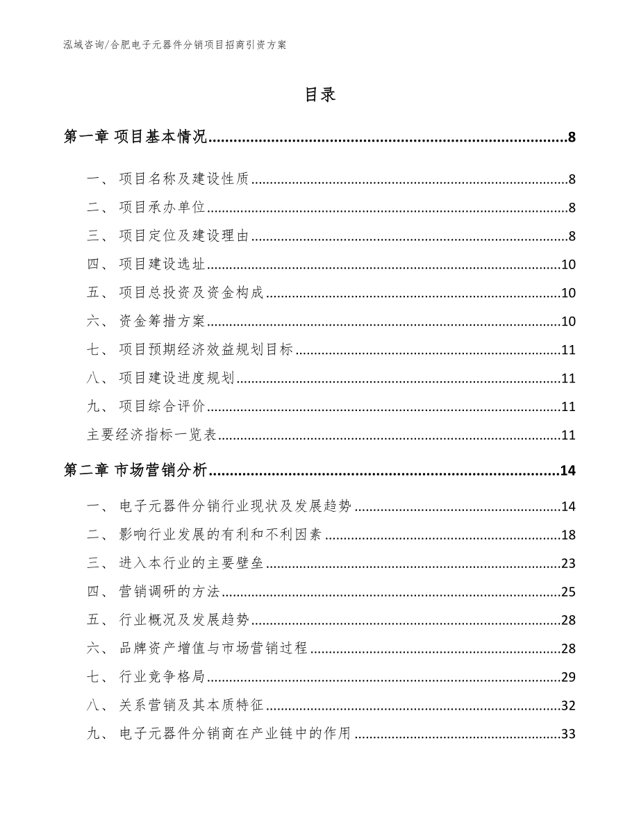 合肥电子元器件分销项目招商引资方案_第3页