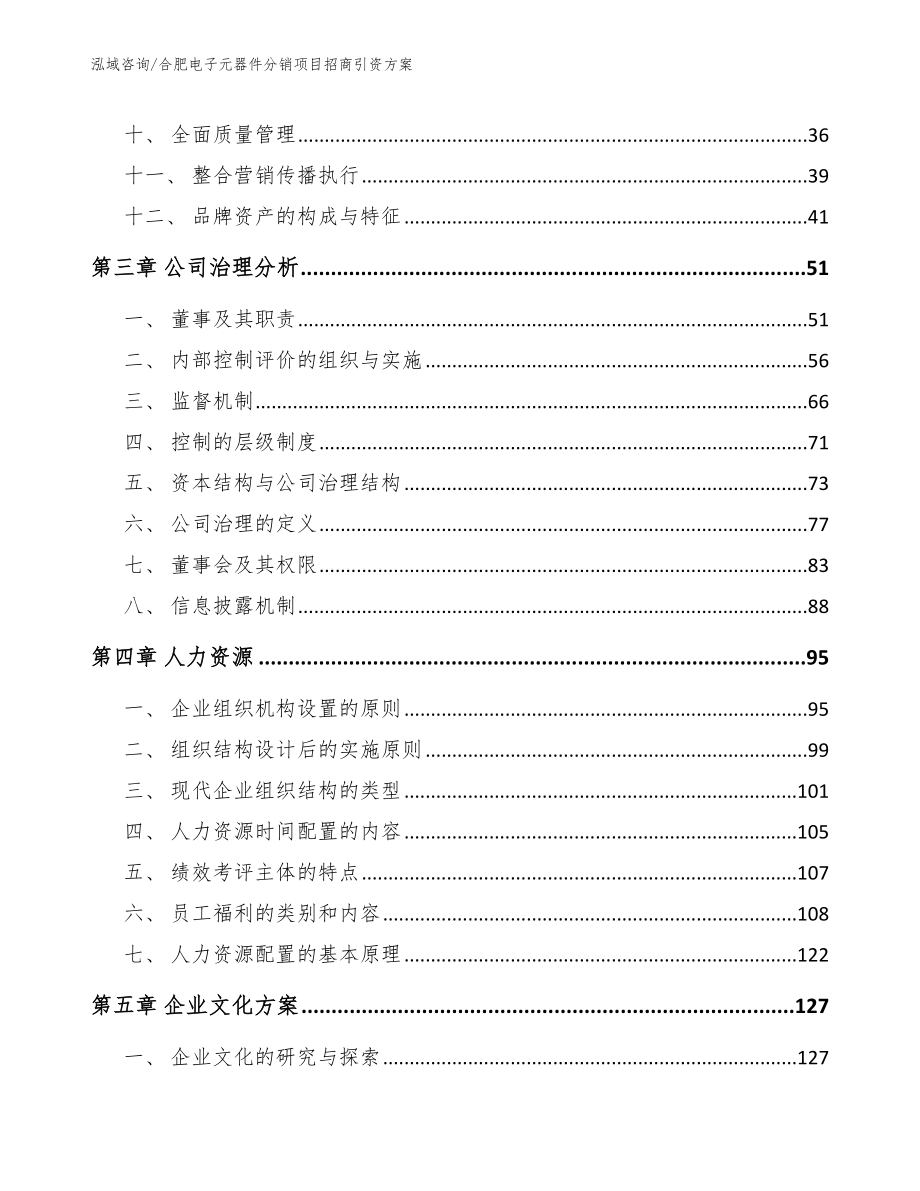 合肥电子元器件分销项目招商引资方案_第4页