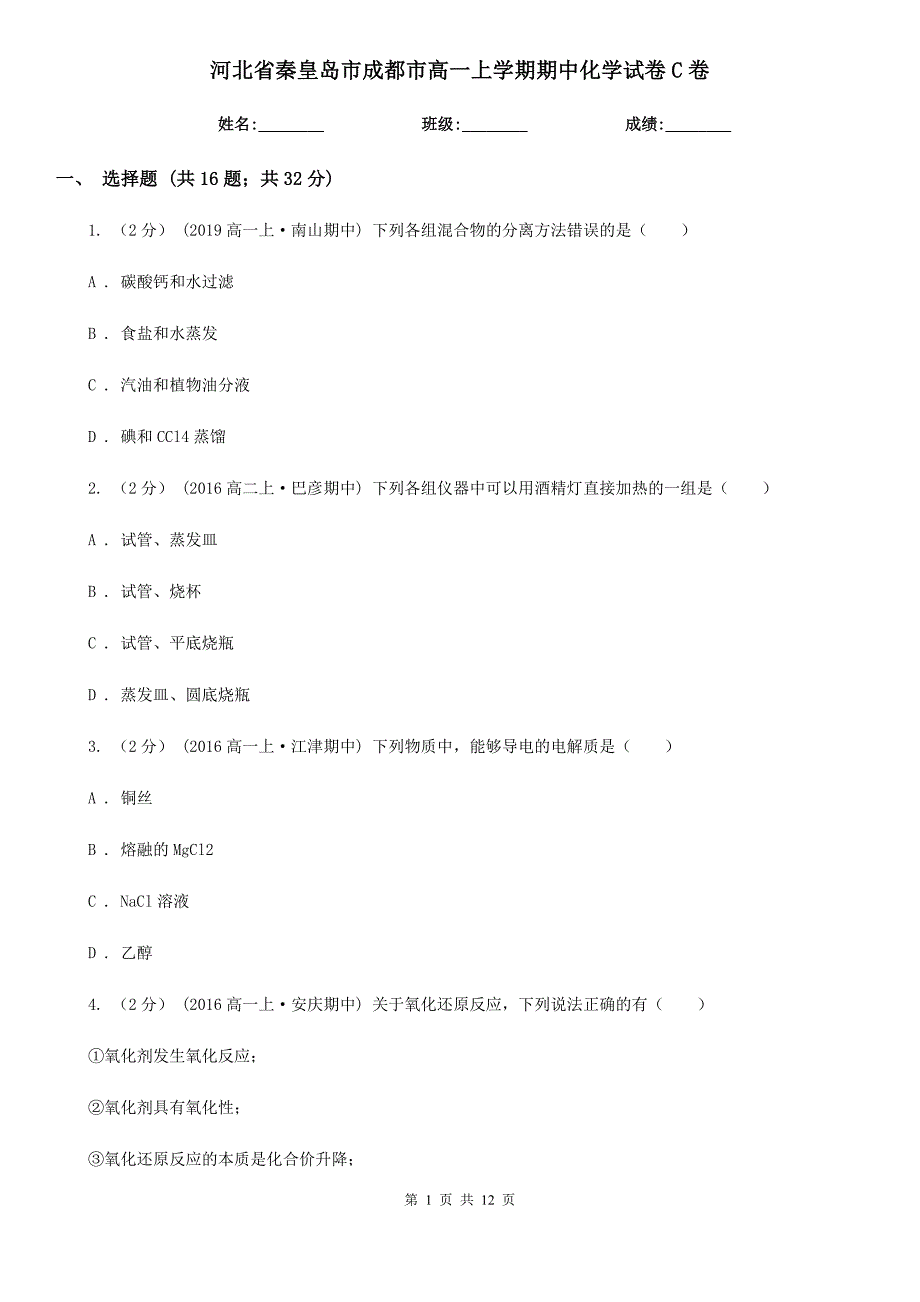 河北省秦皇岛市成都市高一上学期期中化学试卷C卷_第1页