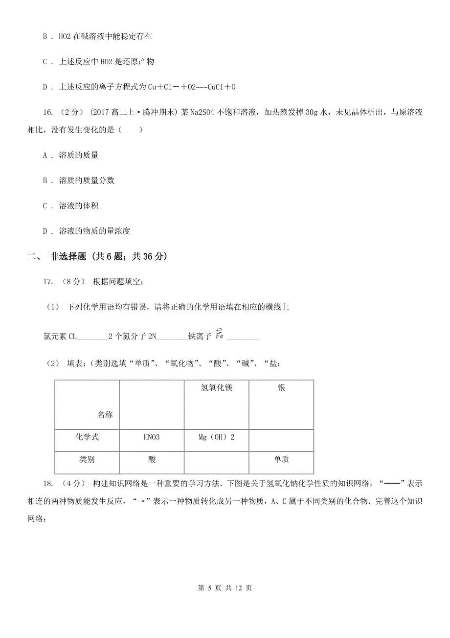 河北省秦皇岛市成都市高一上学期期中化学试卷C卷_第5页