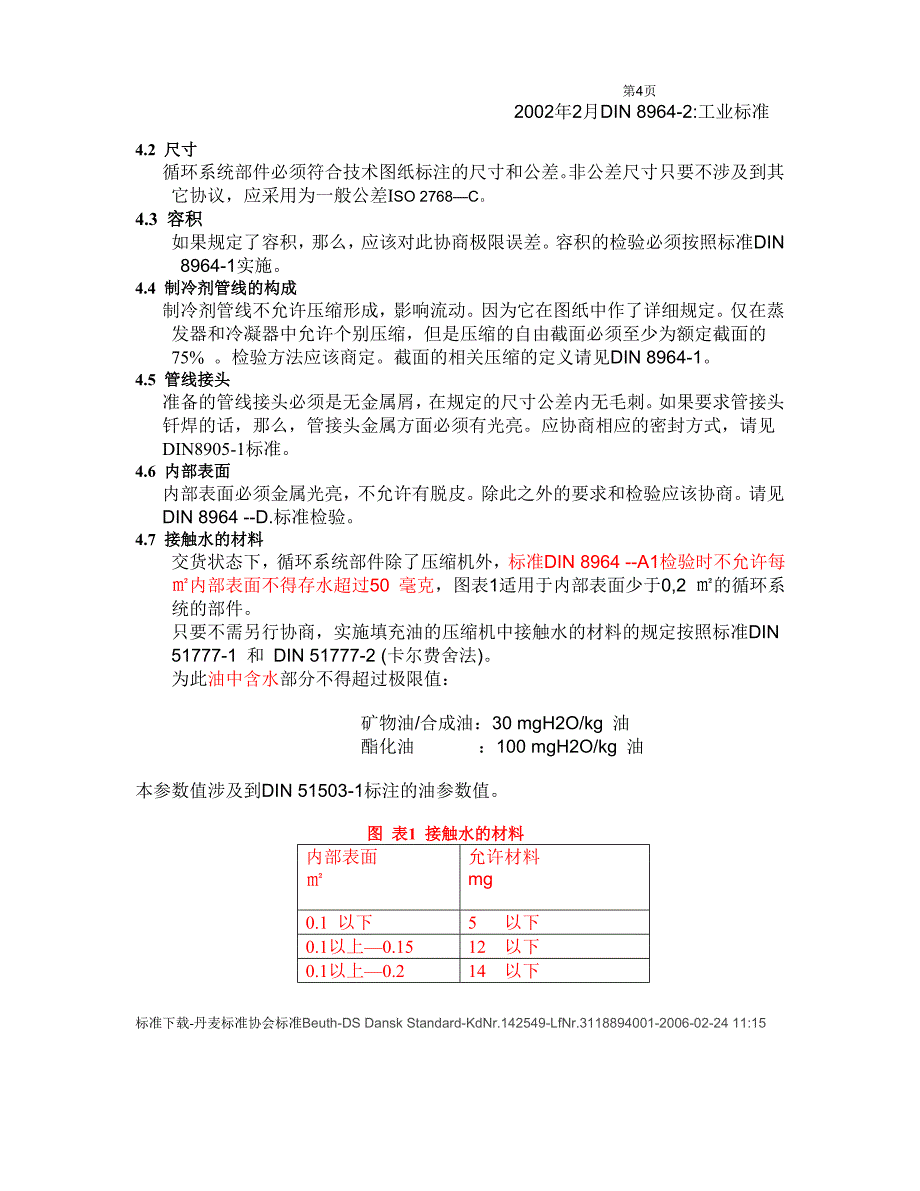 DIN8964-2清洁度--换热器清洁度要求.doc_第4页