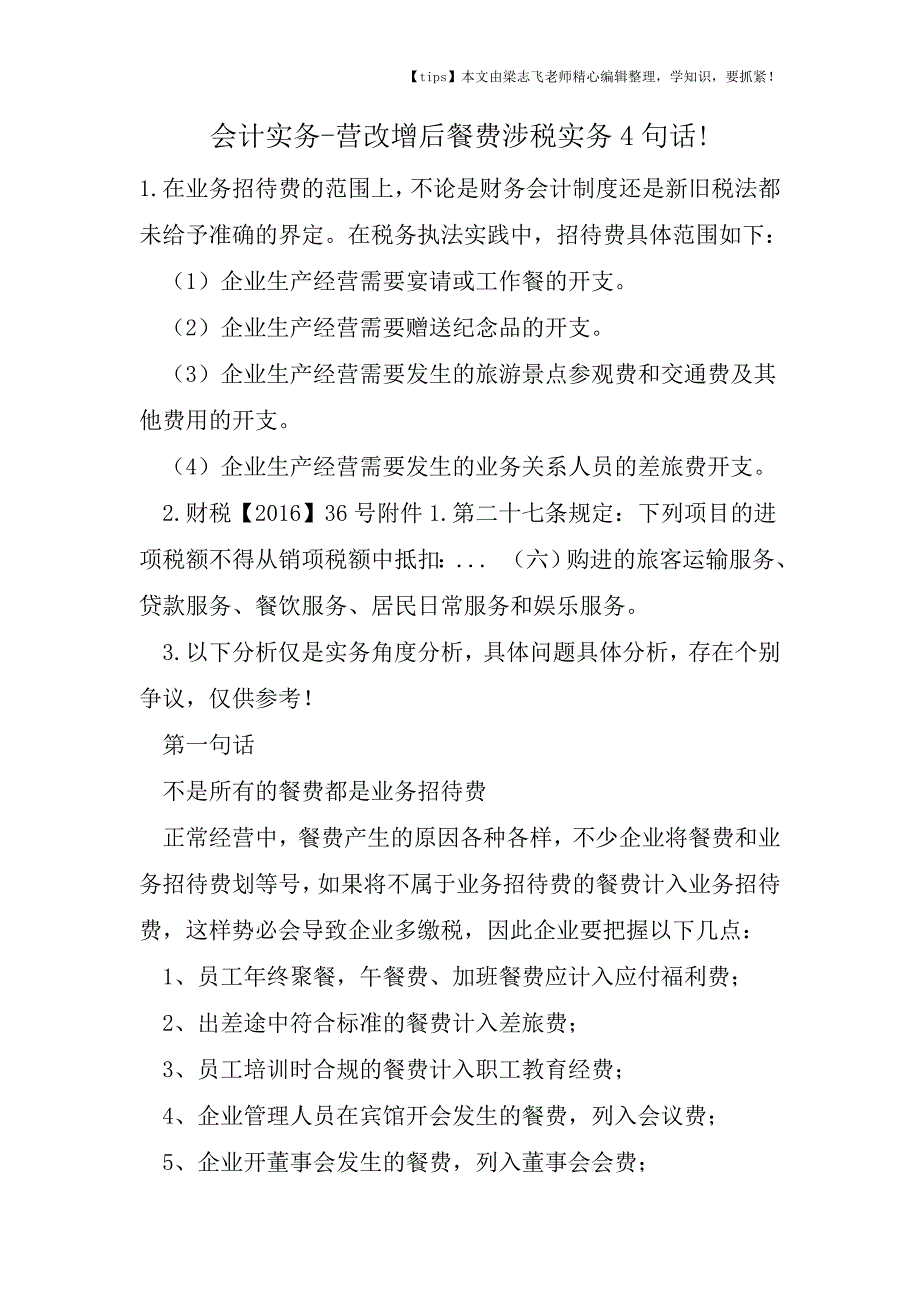 会计干货之营改增后餐费涉税实务4句话!.doc_第1页