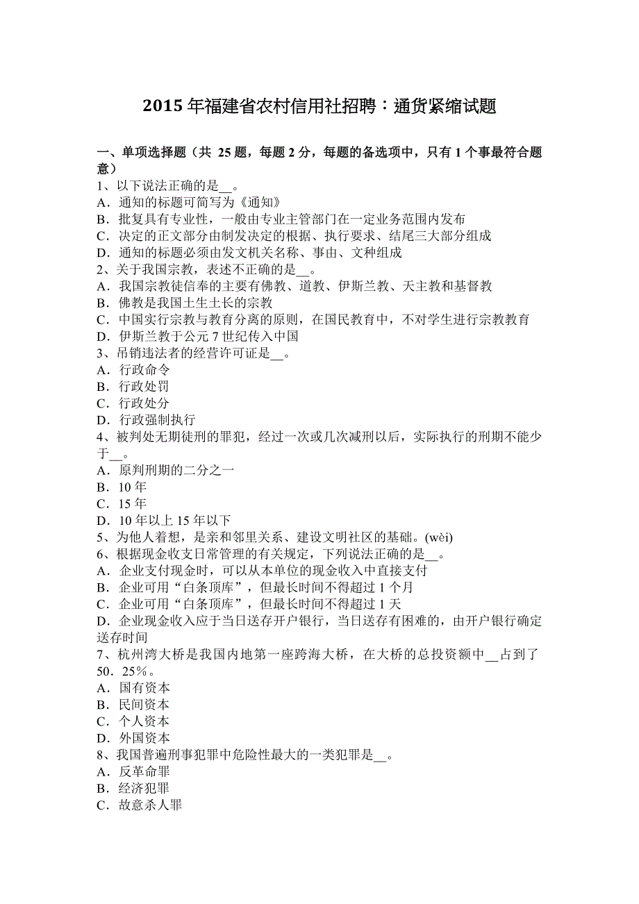 2015年福建省农村信用社招聘：通货紧缩试题.docx_第1页