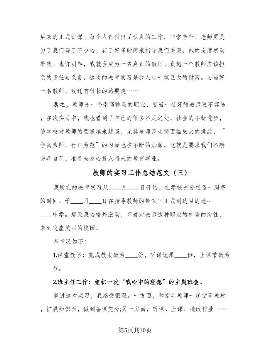 教师的实习工作总结范文（4篇）.doc_第5页