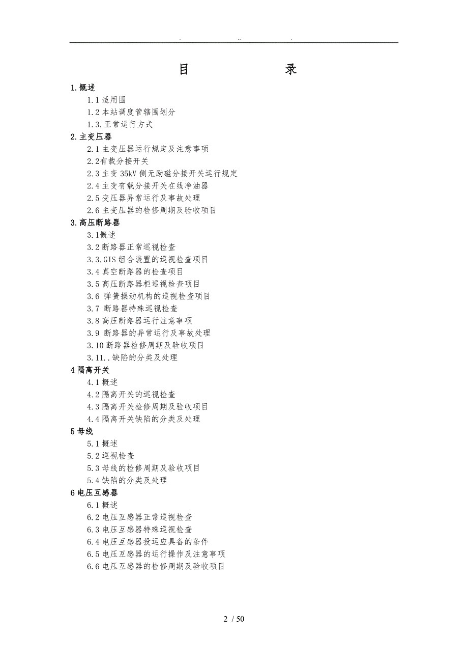 110kv铜业变电站现场运行规程完整_第2页