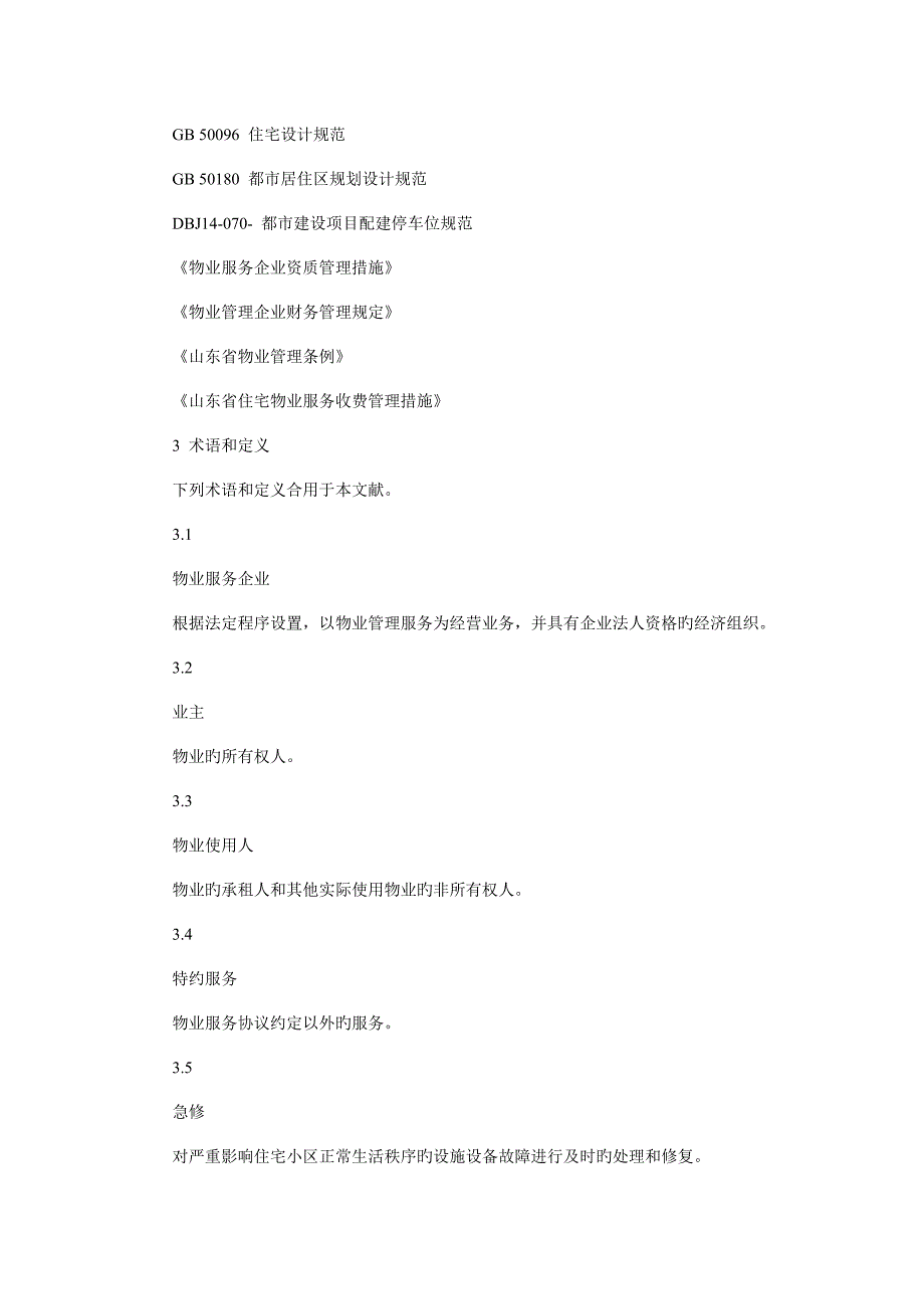 山东省物业服务规范第部分_第2页