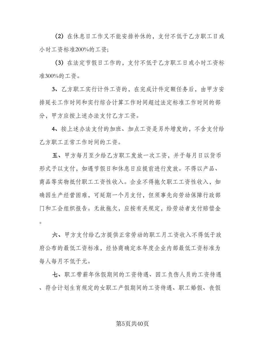 企业工资集体协议律师版（9篇）_第5页