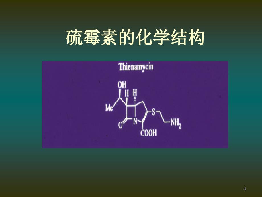 碳青霉烯类抗生素研究进展_第4页