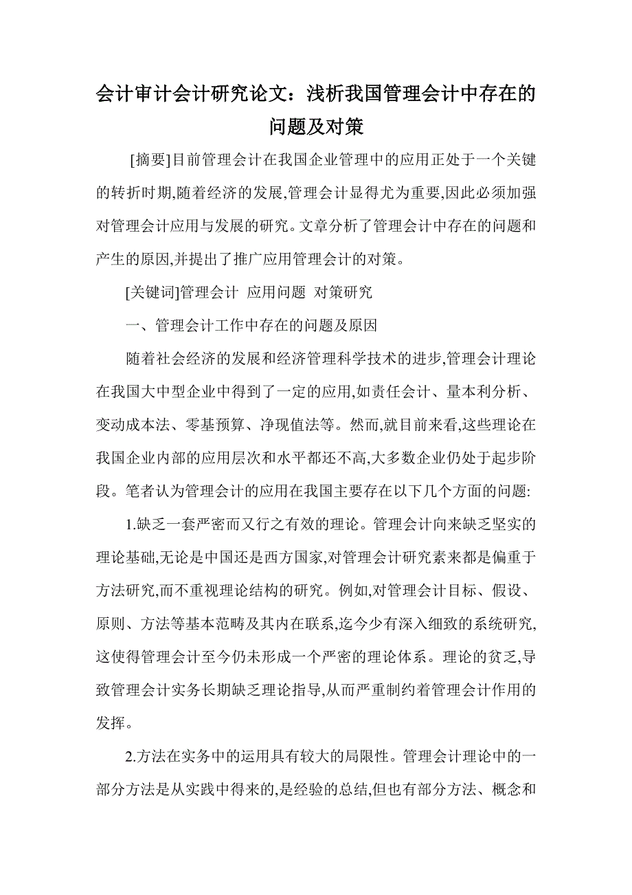 会计审计会计研究论文：浅析我国管理会计中存在的问题及对策_第1页