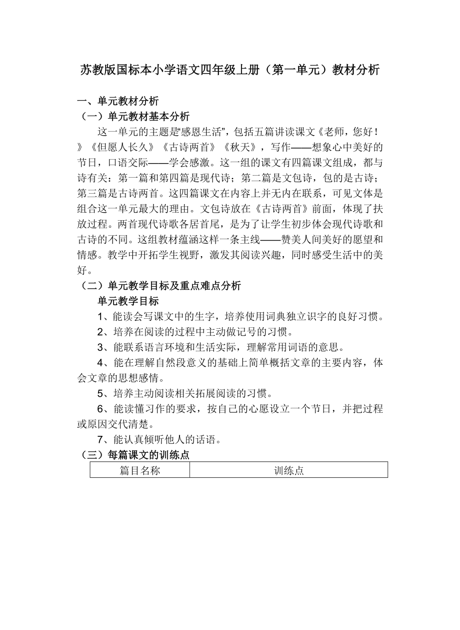 苏教版小学语文四年级上册单元教材分析全册_第1页