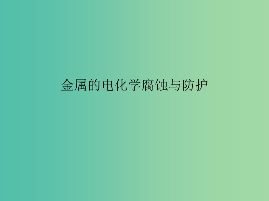 高中化学 化学反应原理 第四章 电化学基础 第四节 金属的电化学腐蚀与防护课件 新人教版选修4.ppt_第1页