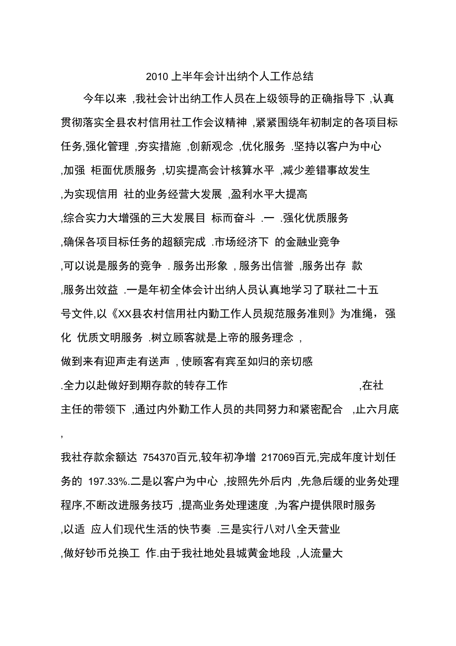 2010上半年会计出纳个人工作总结_第1页