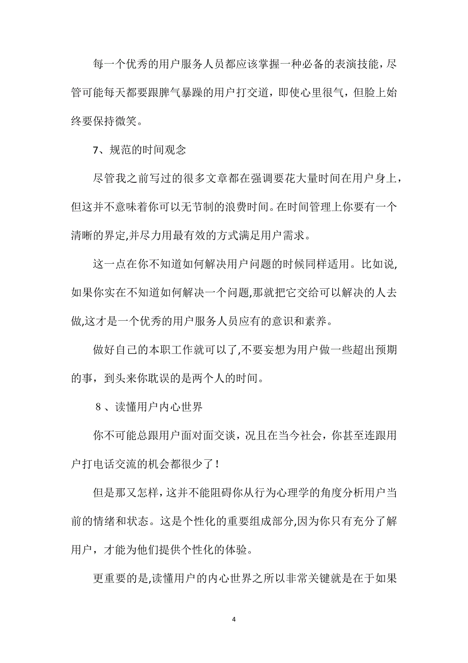 客服人员需要掌握的技能你学会了吗_第4页