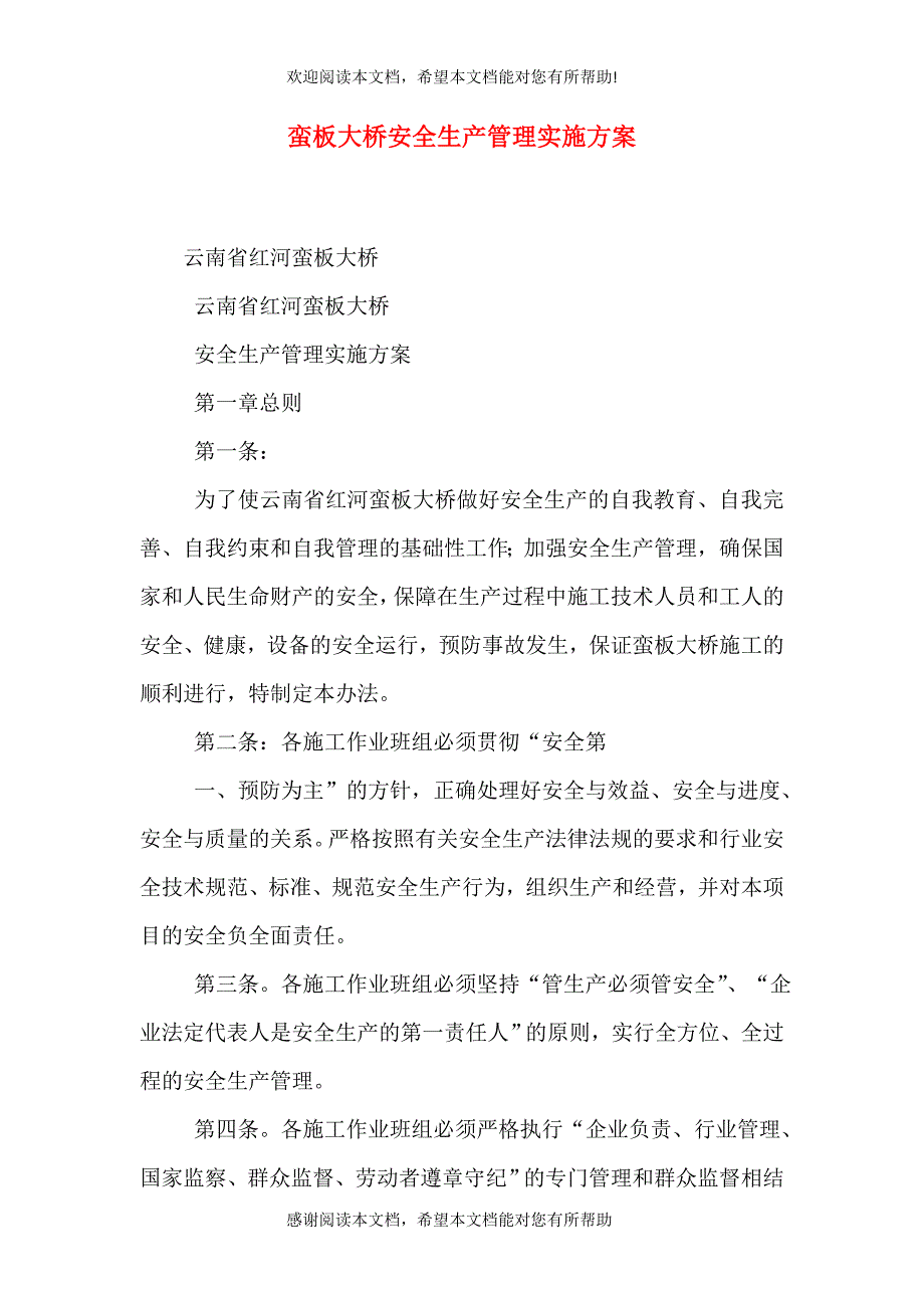 蛮板大桥安全生产管理实施方案（四）_第1页