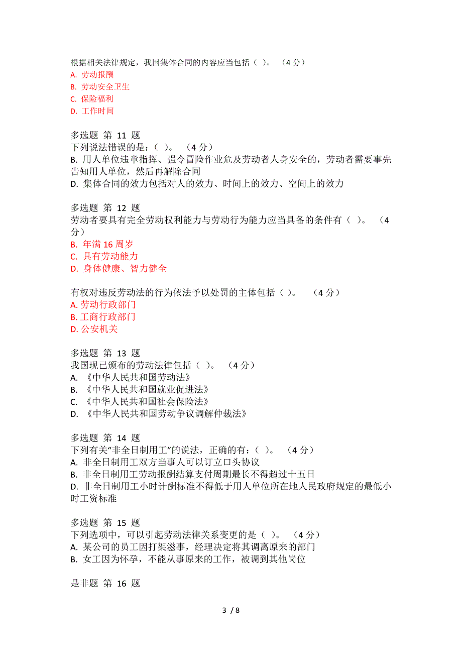 专业技术人员职业发展政策法规第四讲测验答案_第3页