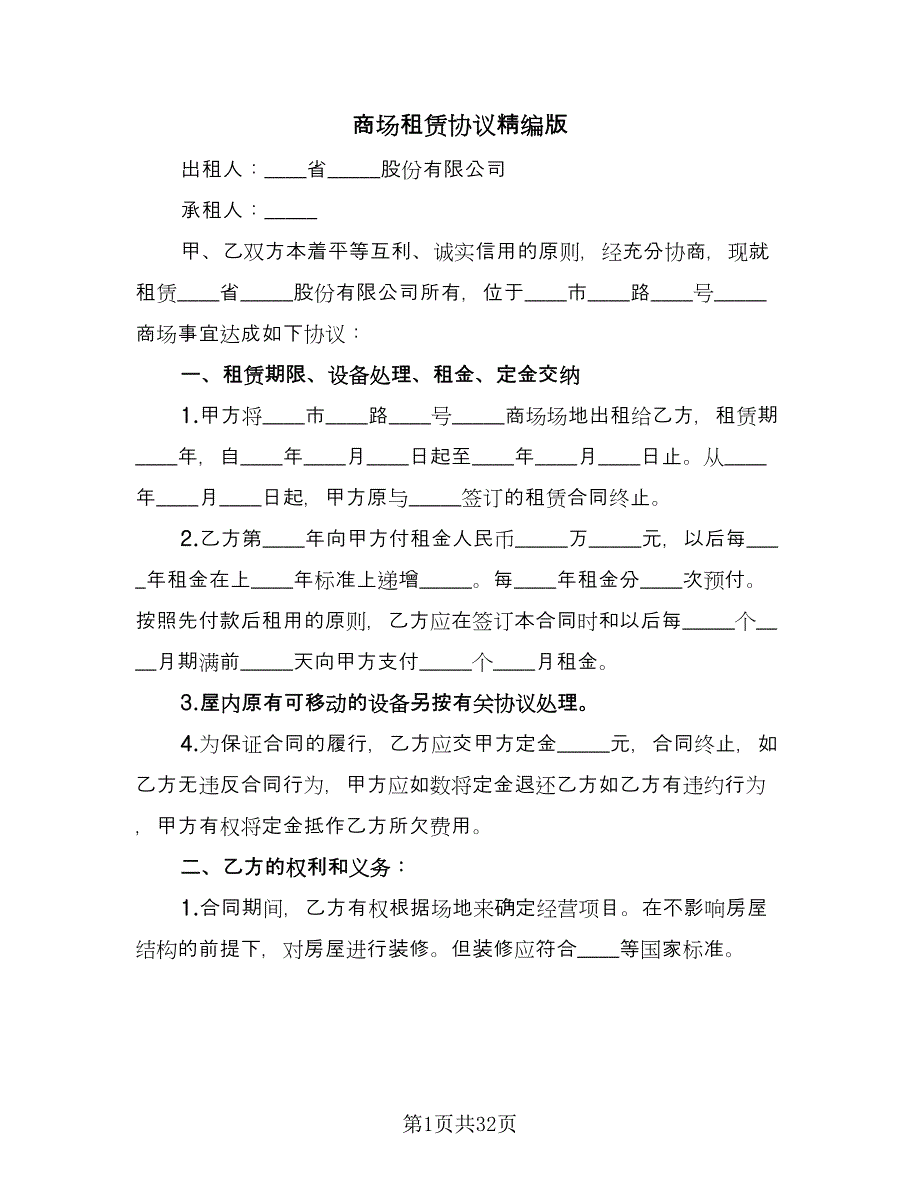 商场租赁协议精编版（8篇）_第1页