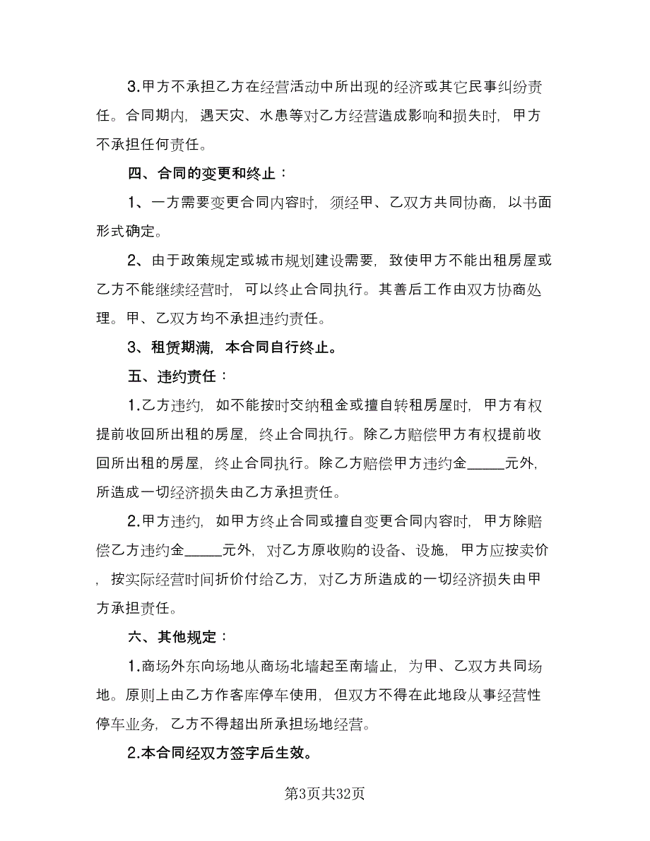 商场租赁协议精编版（8篇）_第3页