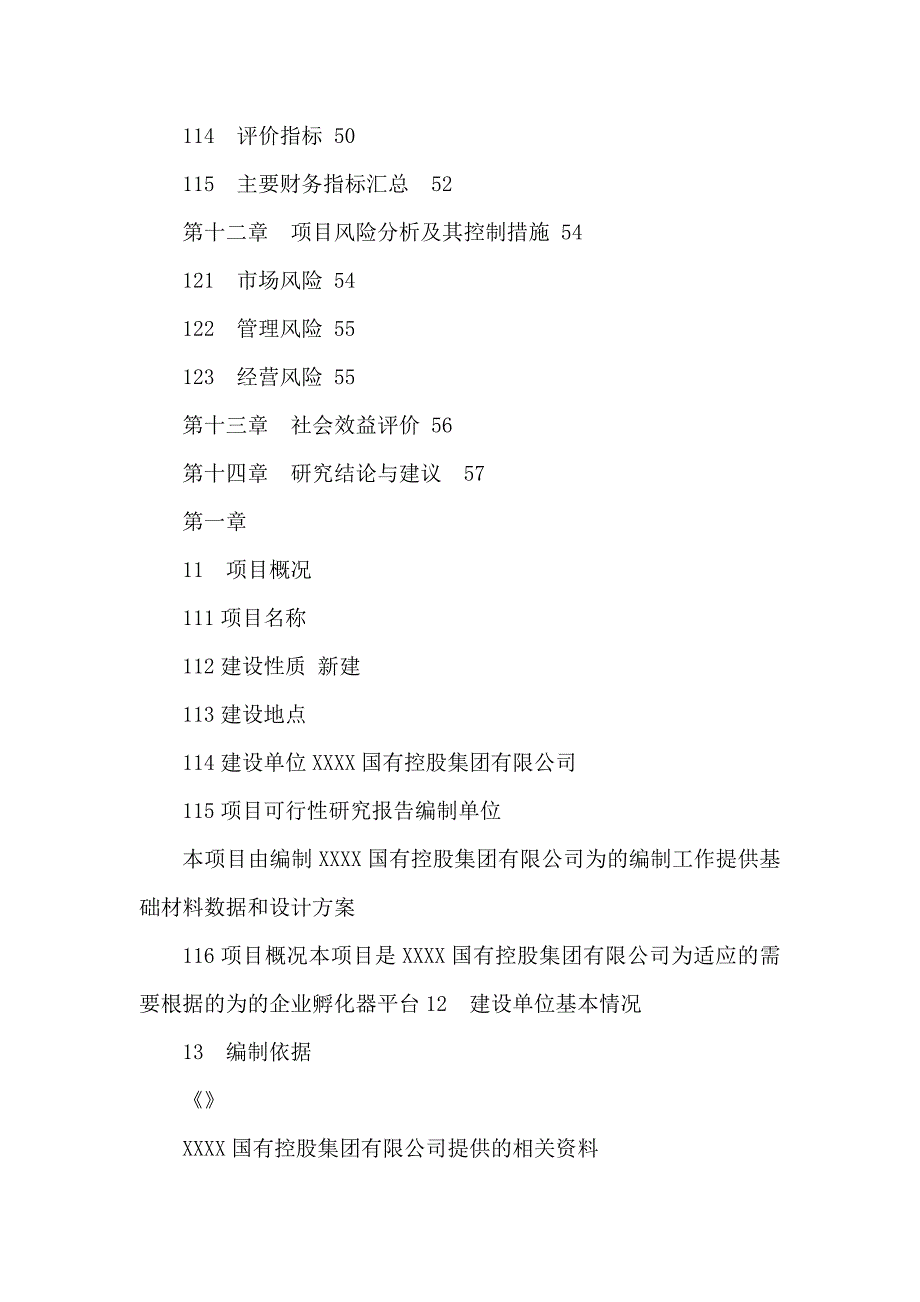 孵化器(加速器)项目建设可行性研究报告项目书（可编辑）_第3页