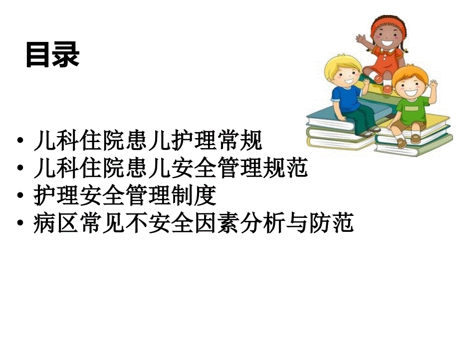 住院患儿的安全管理讲解学习_第2页