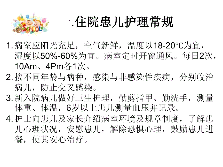 住院患儿的安全管理讲解学习_第3页