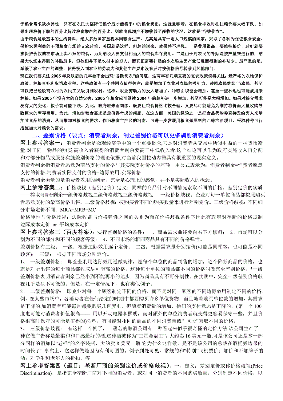 1微观经济学试题及参考答案_第2页