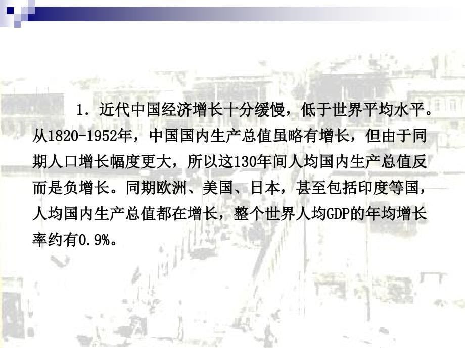 第一章中国近代经济的发展阶段中国近代经济史南开大学龚关PPT课件_第5页