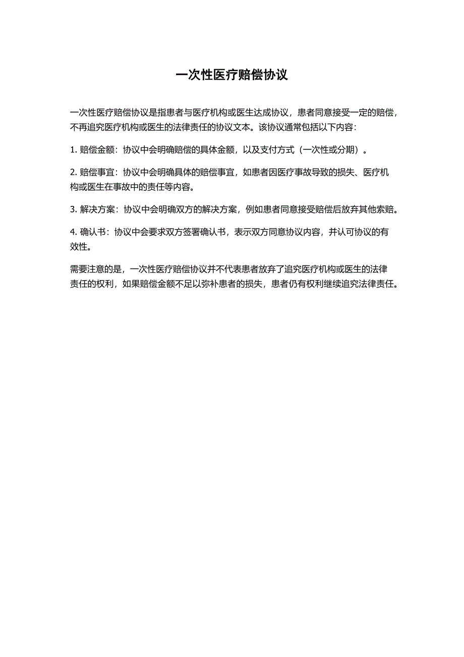 一次性医疗赔偿协议_第1页