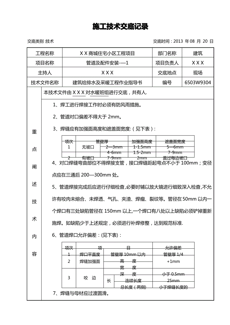 建筑给排水及采暖施工技术交底_第1页