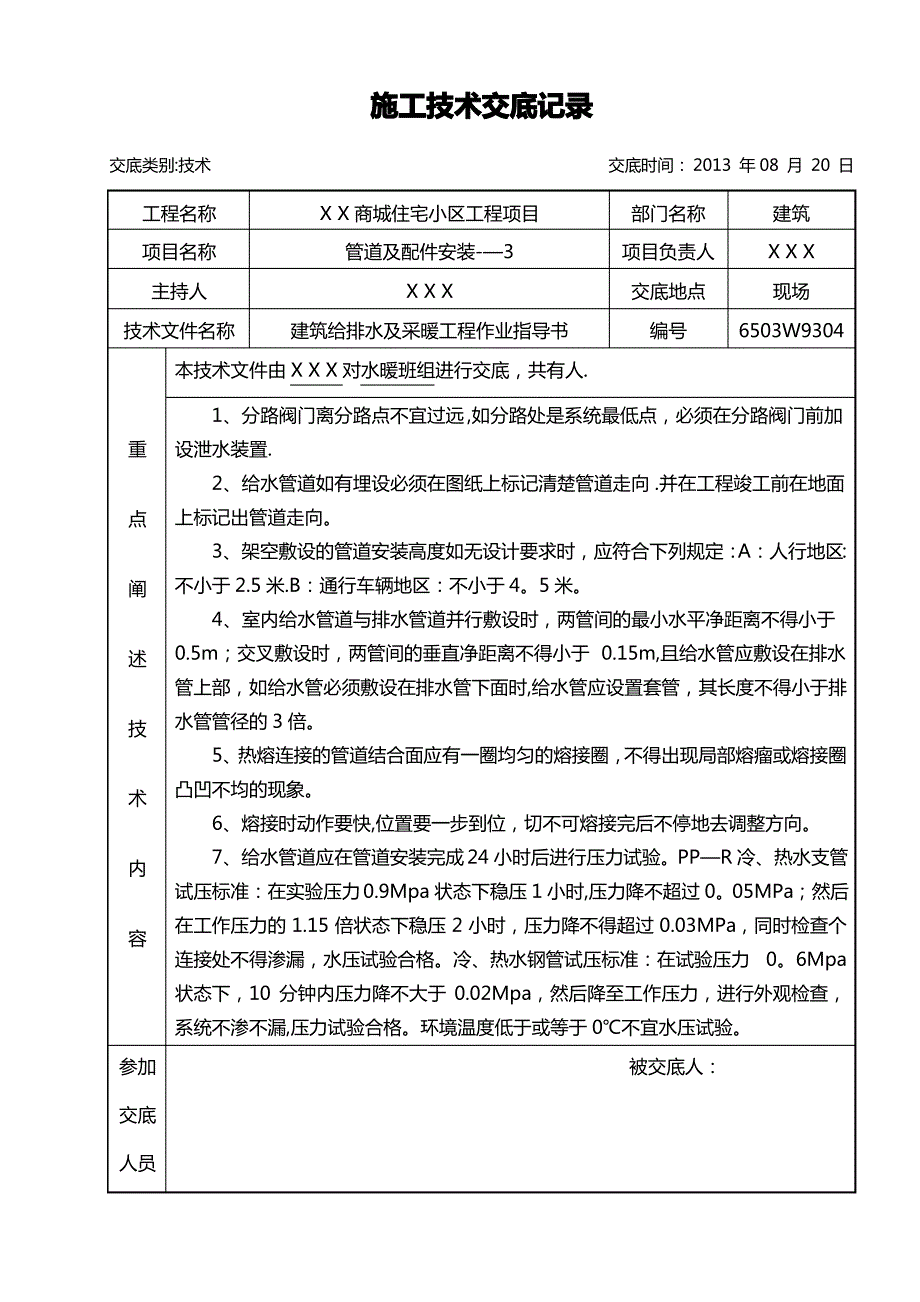 建筑给排水及采暖施工技术交底_第4页