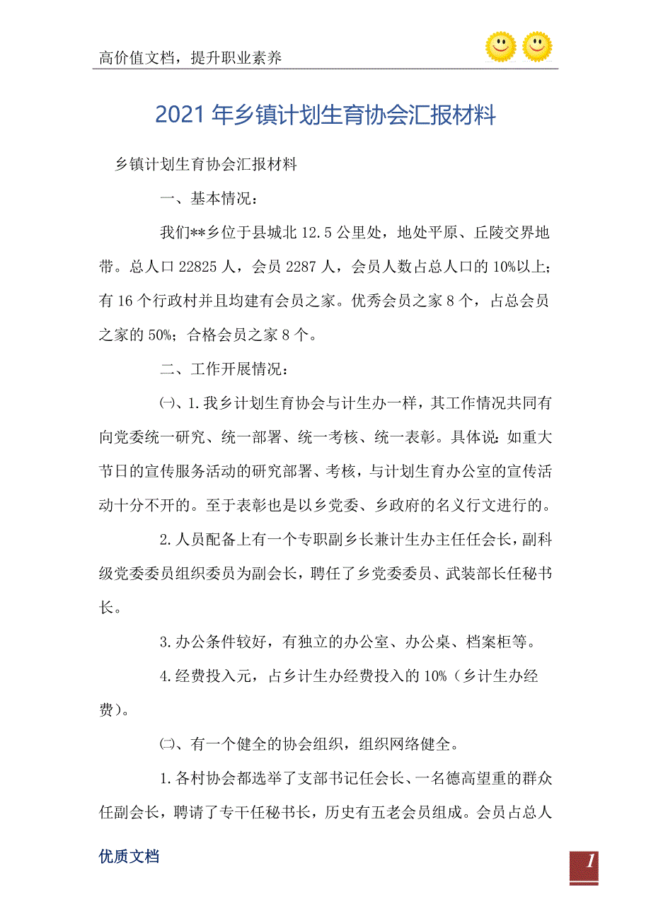 2021年乡镇计划生育协会汇报材料_第2页