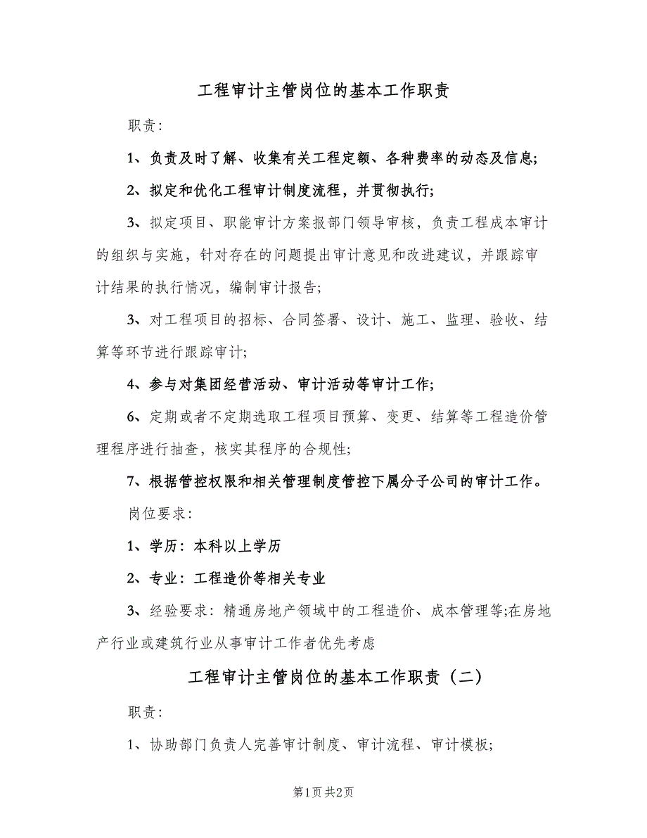 工程审计主管岗位的基本工作职责（2篇）.doc_第1页