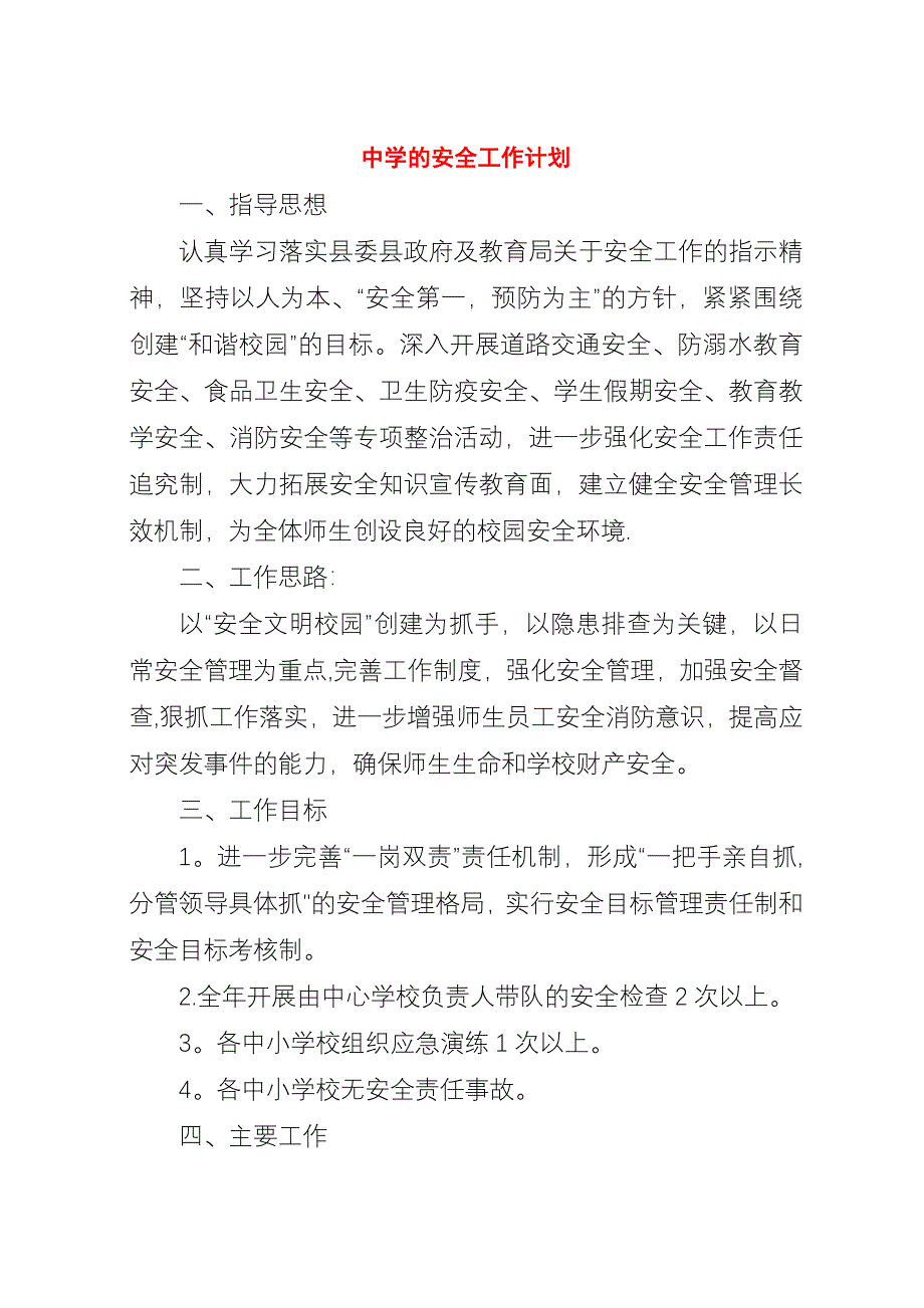 中学的安全工作计划.docx_第1页